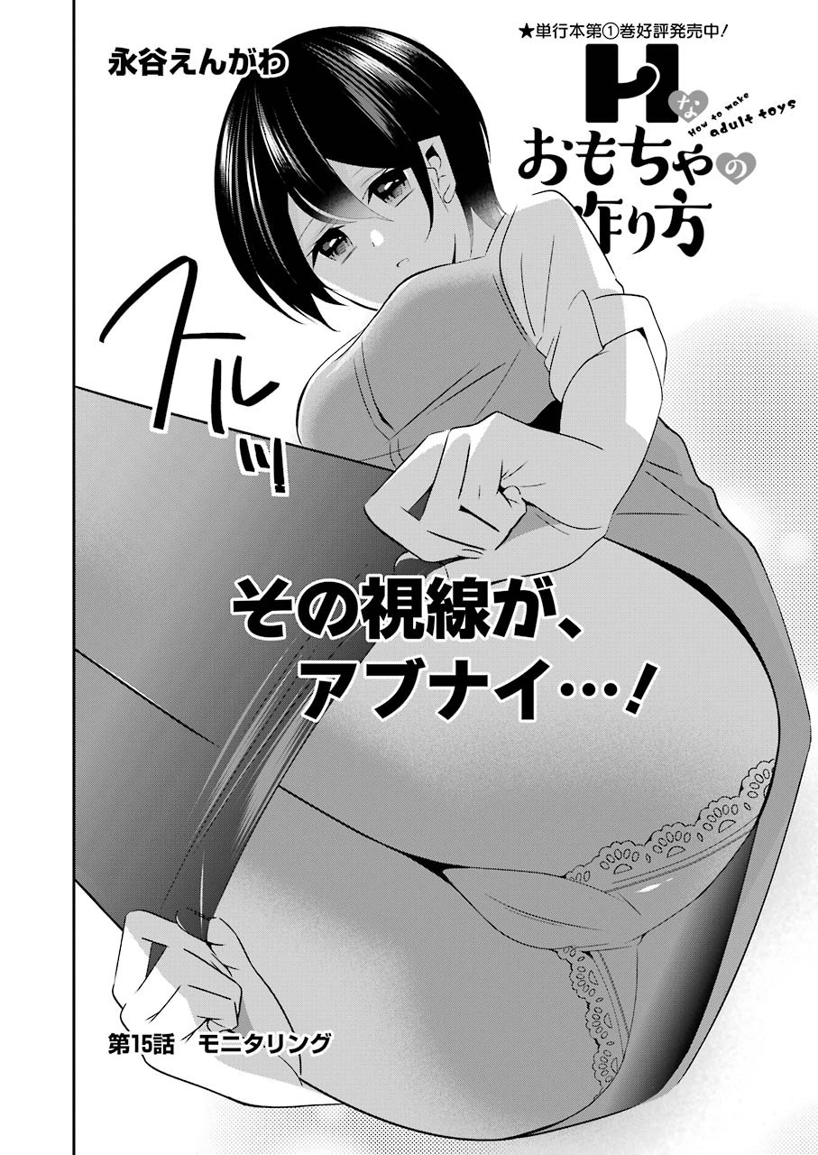 H na Omocha no Tsukurikata Chapter 15 2ページ