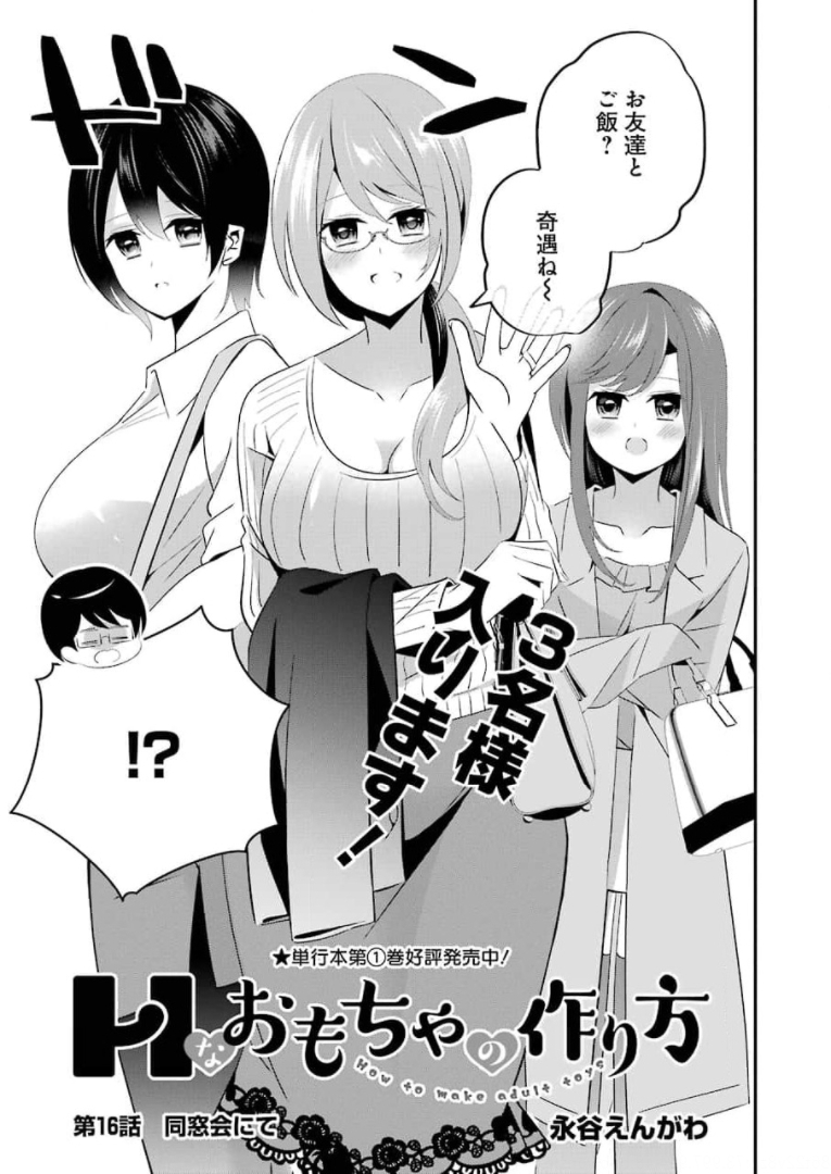 H na Omocha no Tsukurikata Chapter 16 3ページ