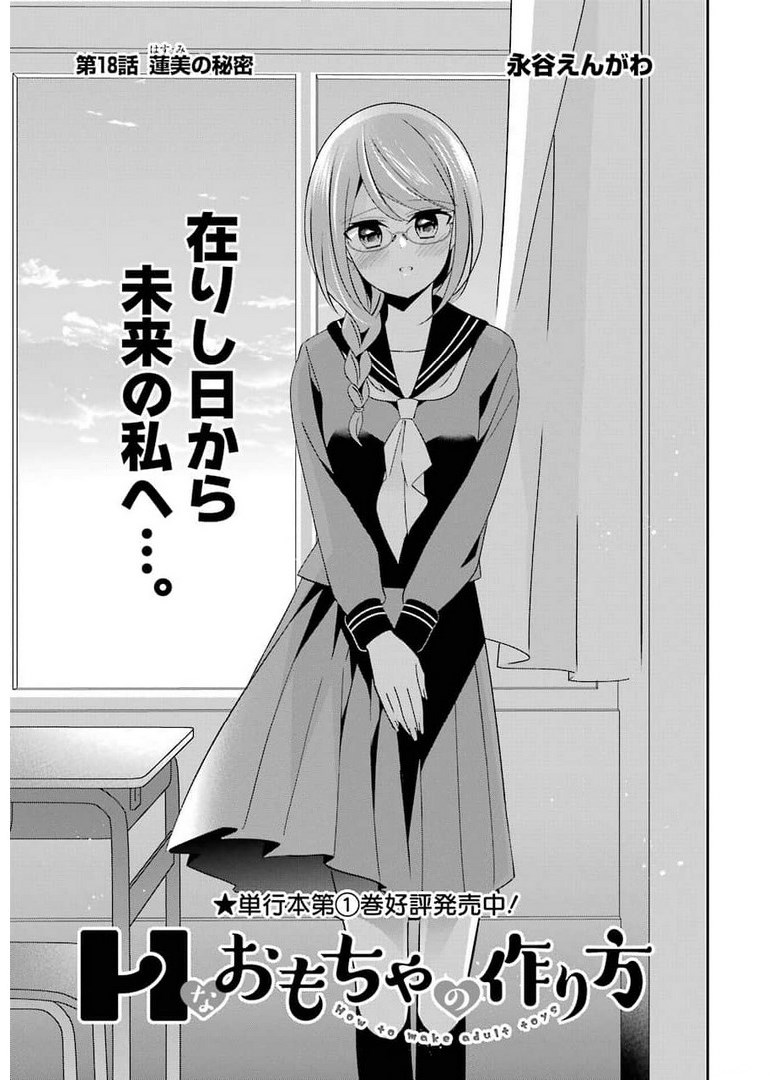 H na Omocha no Tsukurikata Chapter 18 1ページ