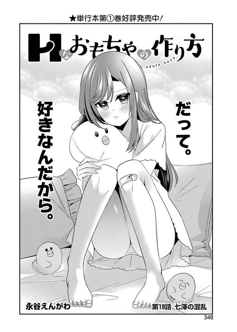 H na Omocha no Tsukurikata Chapter 19 4ページ