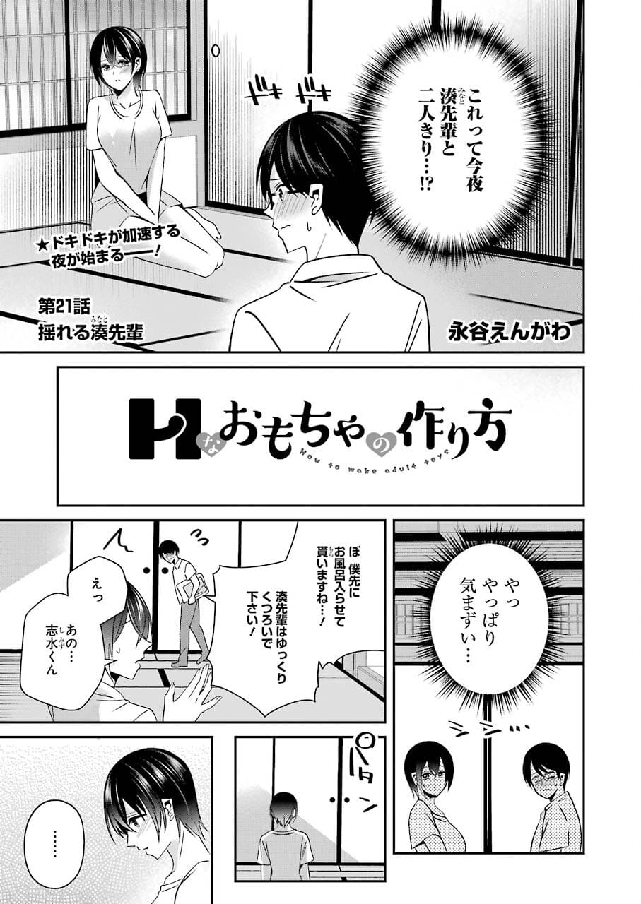 H na Omocha no Tsukurikata Chapter 21 1ページ