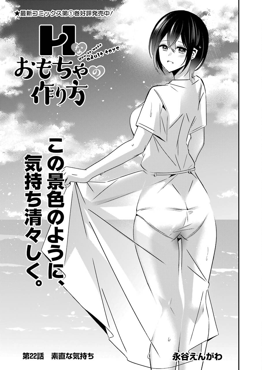 H na Omocha no Tsukurikata Chapter 22 1ページ