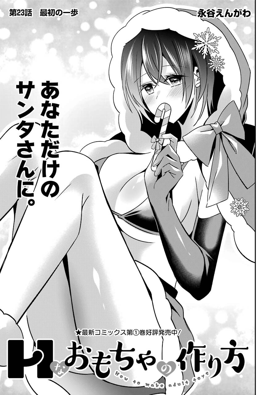 H na Omocha no Tsukurikata Chapter 23 3ページ