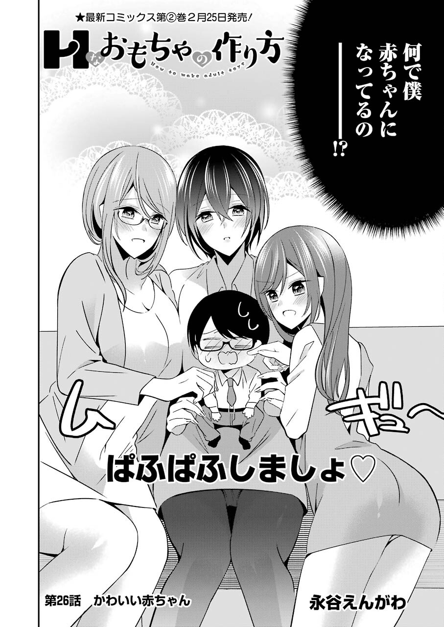 H na Omocha no Tsukurikata Chapter 26 2ページ