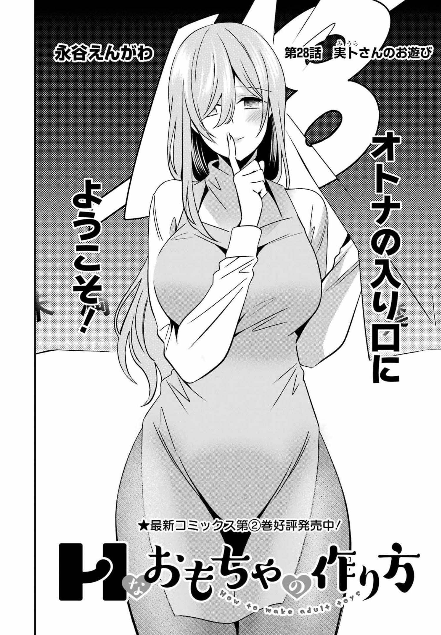 H na Omocha no Tsukurikata Chapter 28 2ページ