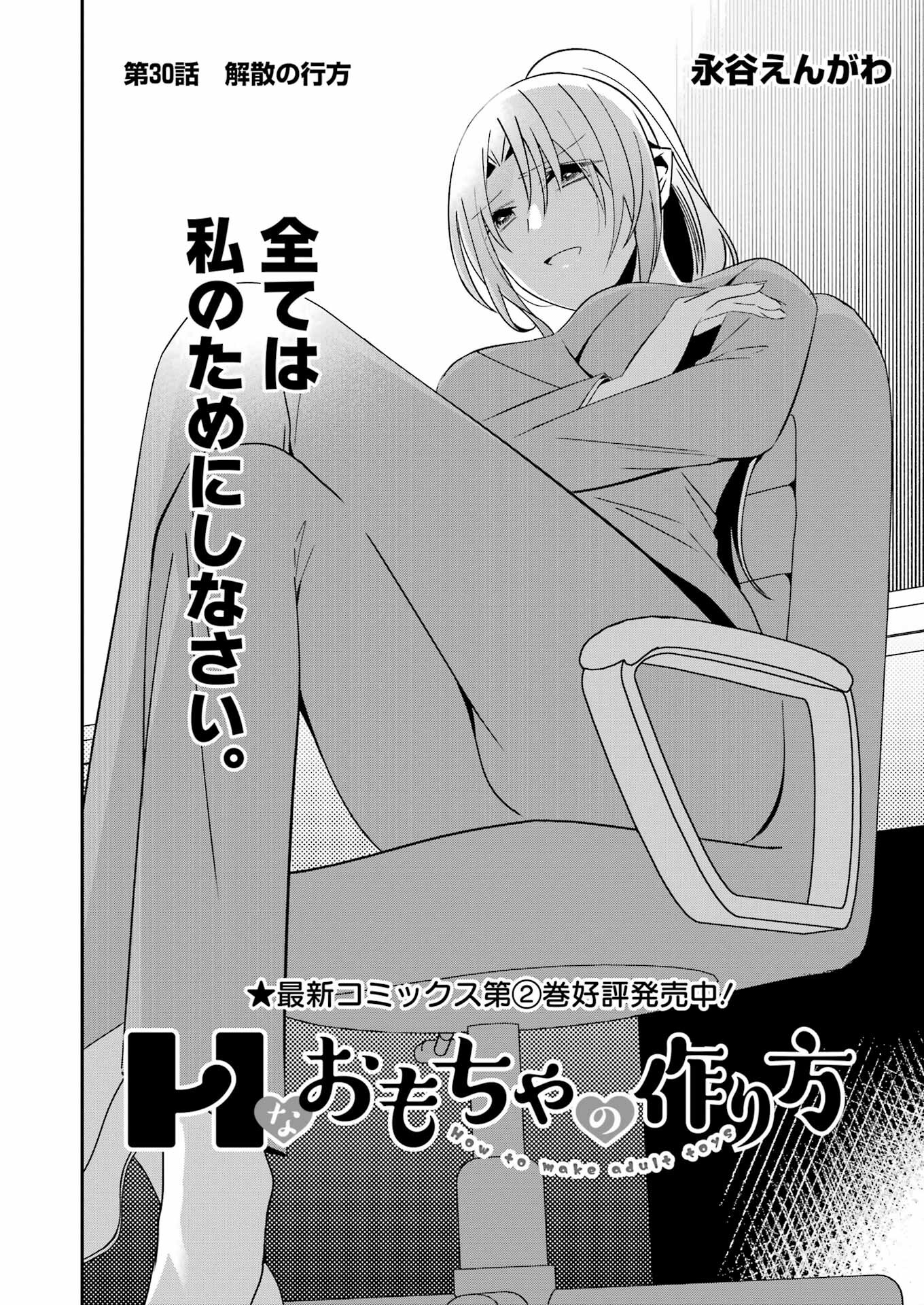 H na Omocha no Tsukurikata Chapter 30 4ページ