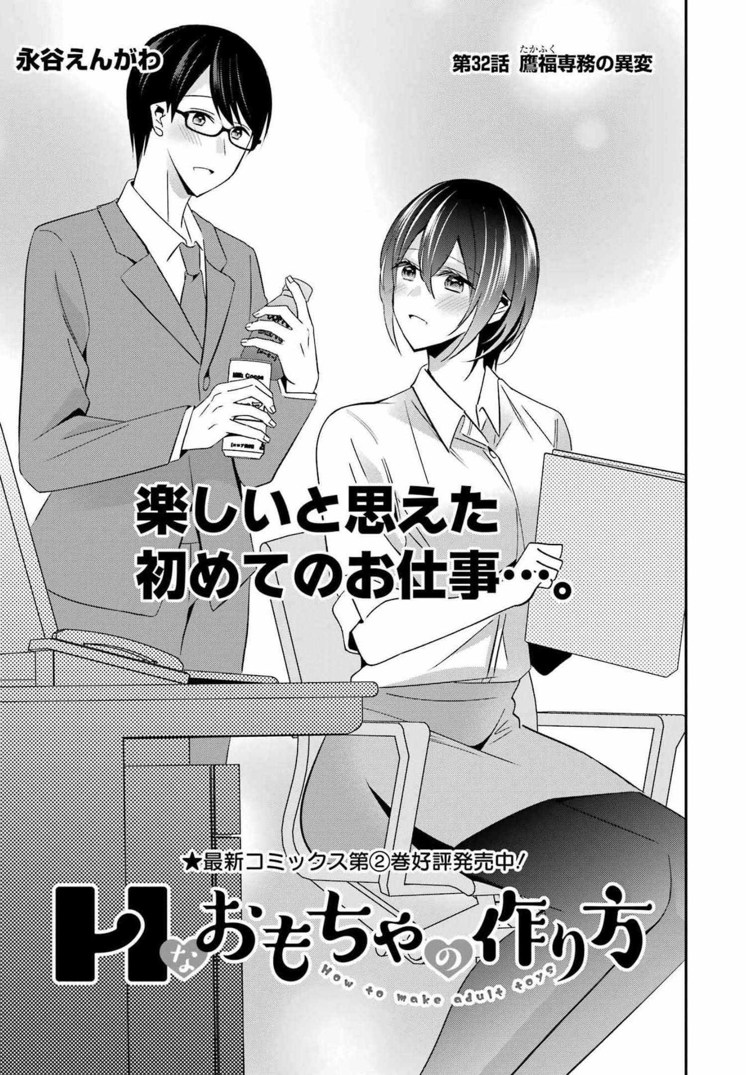 H na Omocha no Tsukurikata Chapter 32 1ページ