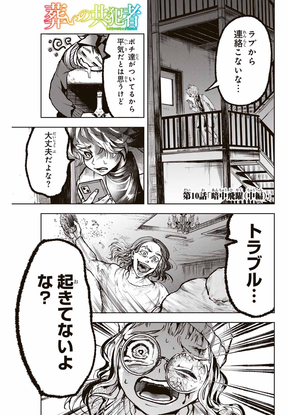 Tomurai no Kyouhansha Chapter 10 1ページ