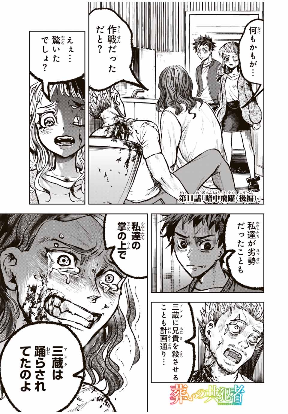 Tomurai no Kyouhansha Chapter 11 1ページ