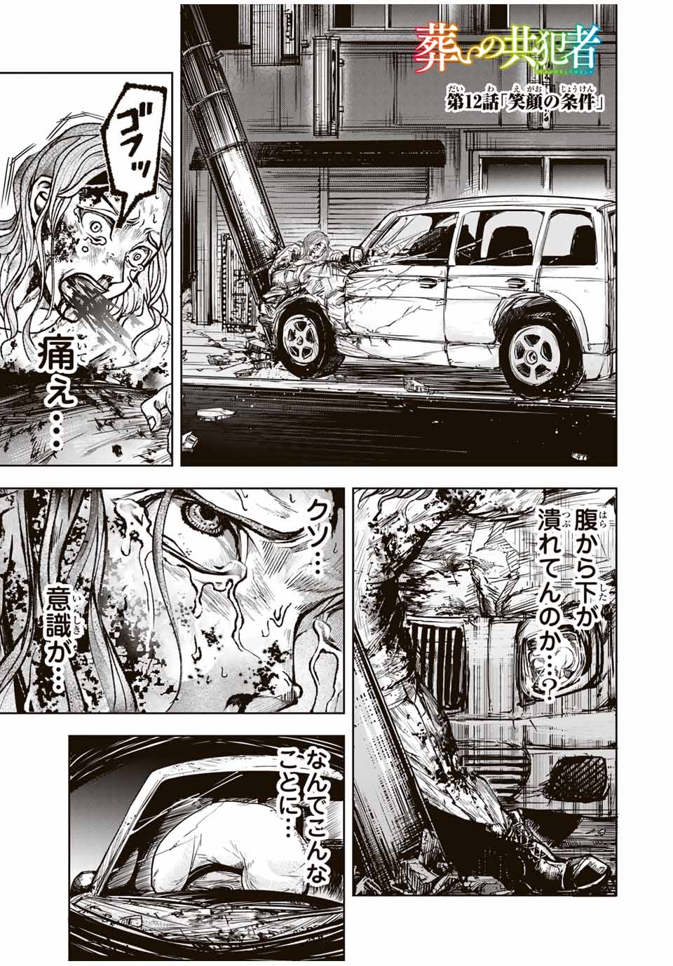 Tomurai no Kyouhansha Chapter 12 1ページ