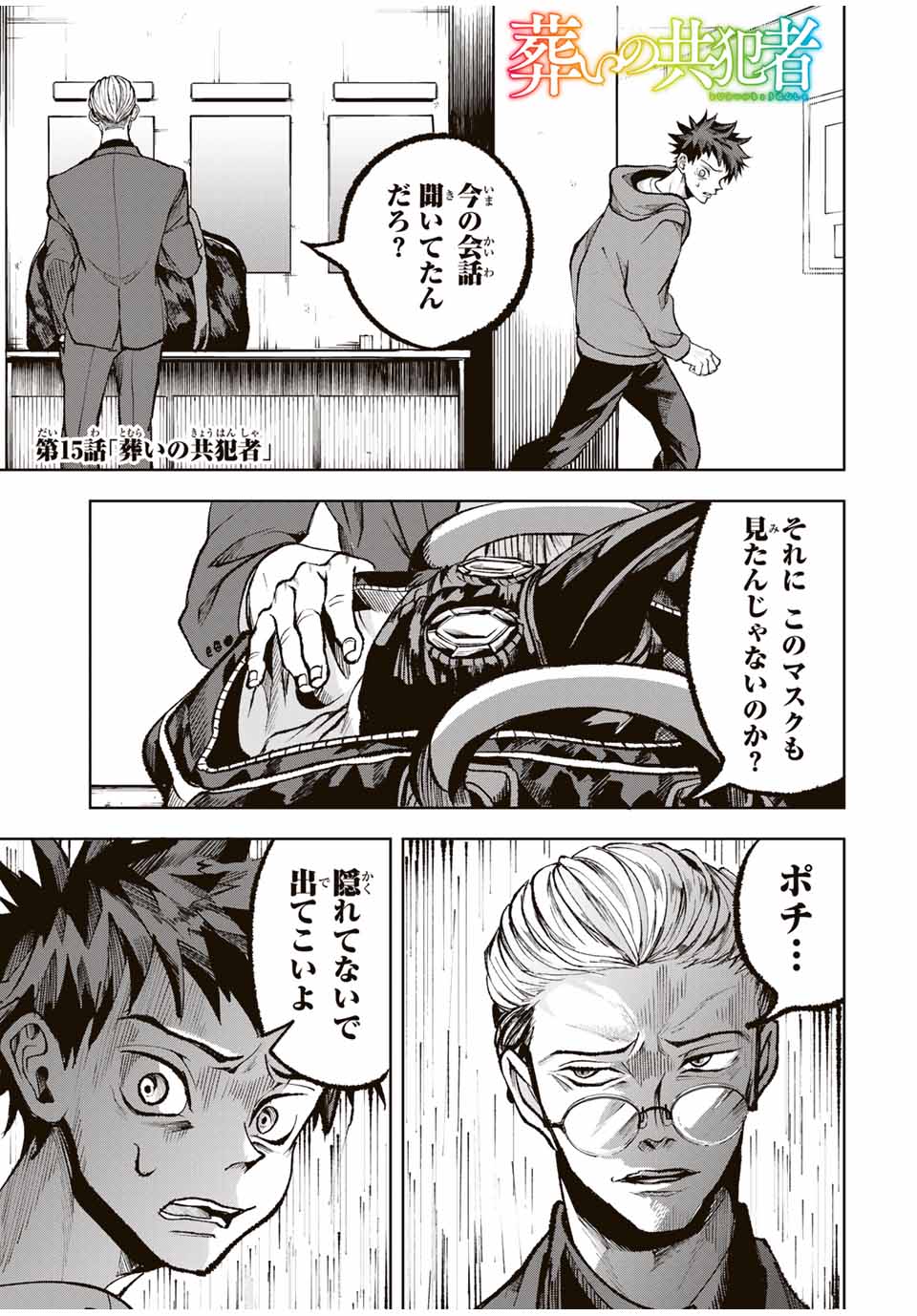 Tomurai no Kyouhansha Chapter 15 1ページ
