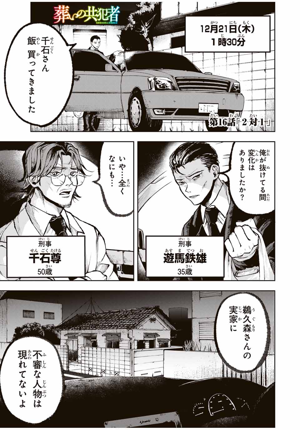 Tomurai no Kyouhansha Chapter 16 1ページ