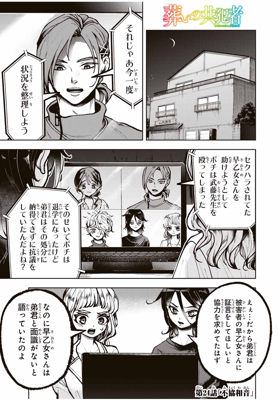 Tomurai no Kyouhansha Chapter 24 1ページ