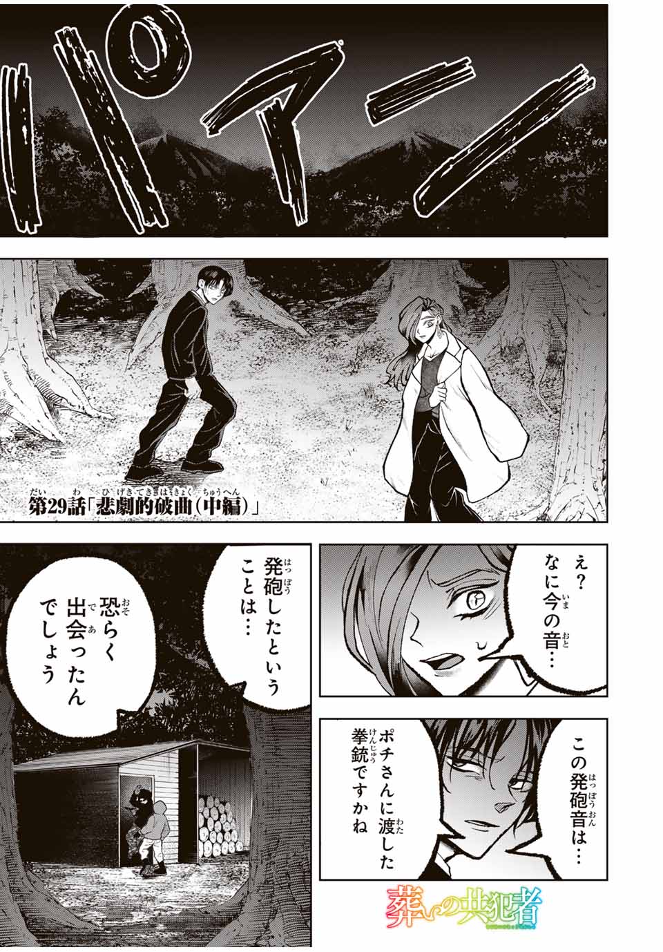 Tomurai no Kyouhansha Chapter 29 1ページ