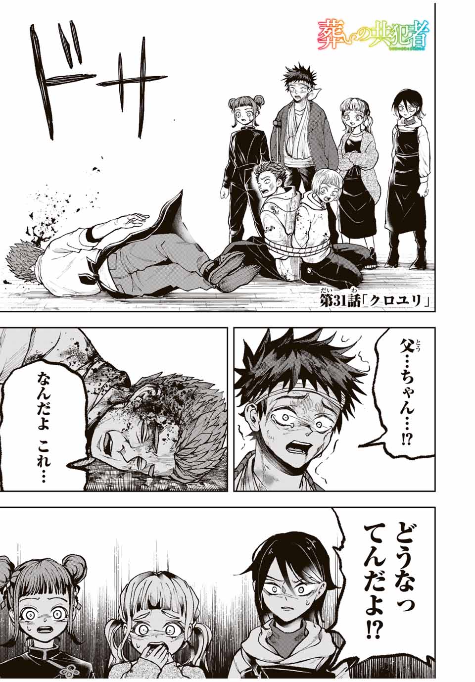 Tomurai no Kyouhansha Chapter 31 1ページ