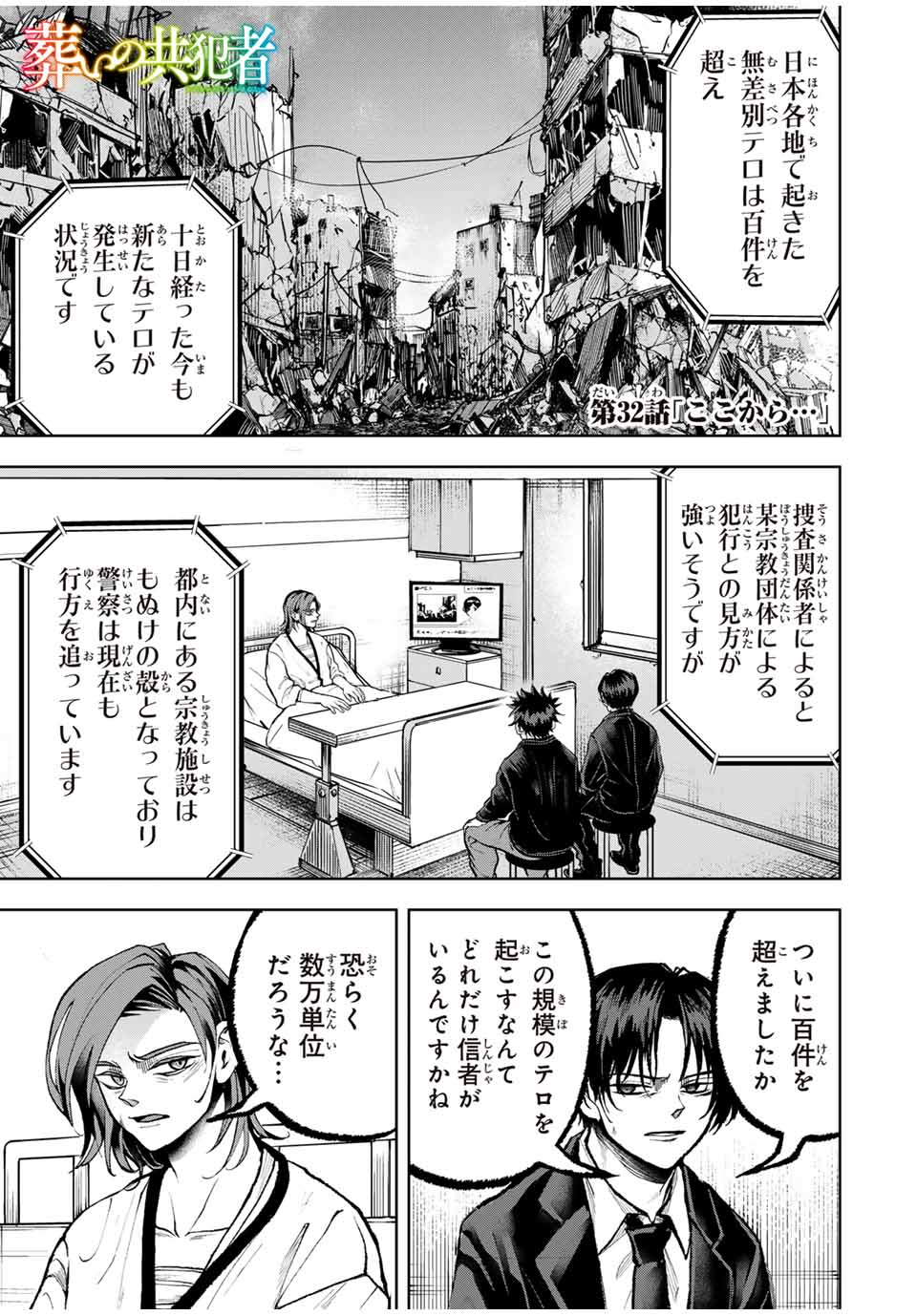Tomurai no Kyouhansha Chapter 32 1ページ