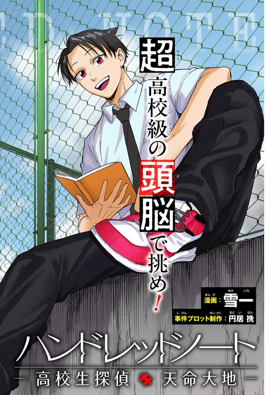 Hundred Note - Koukousei Tantei Tenmei Daichi Chapter 1 2ページ