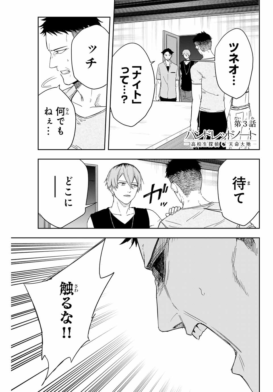 Hundred Note - Koukousei Tantei Tenmei Daichi Chapter 3 1ページ