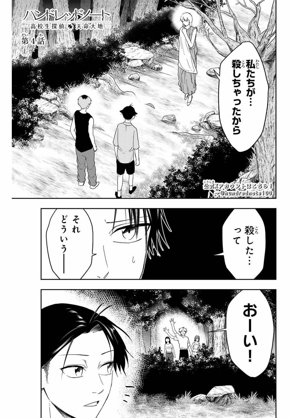 Hundred Note - Koukousei Tantei Tenmei Daichi Chapter 4 1ページ
