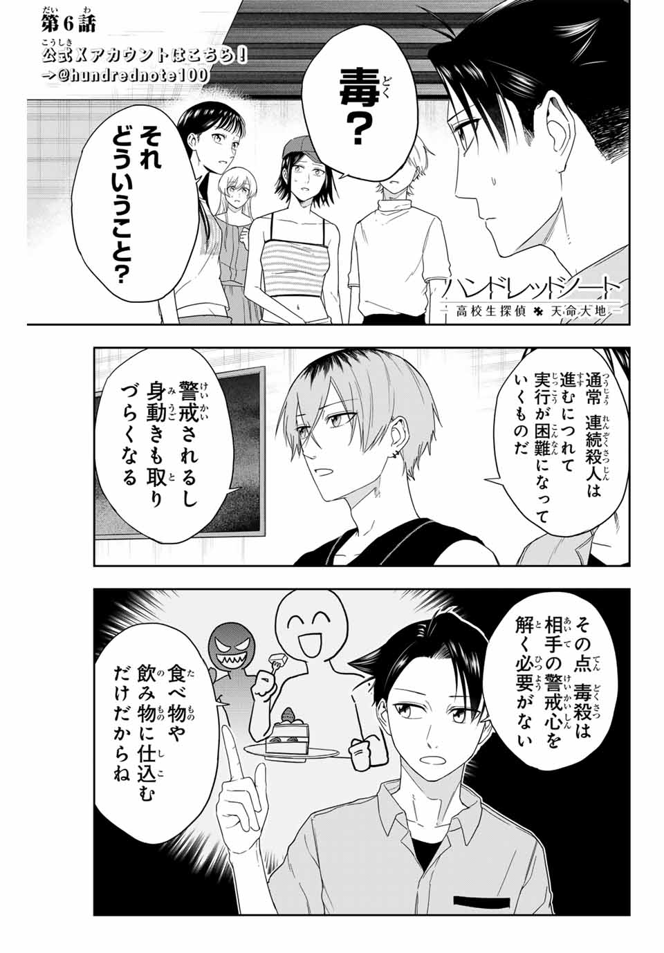 Hundred Note - Koukousei Tantei Tenmei Daichi Chapter 6 1ページ