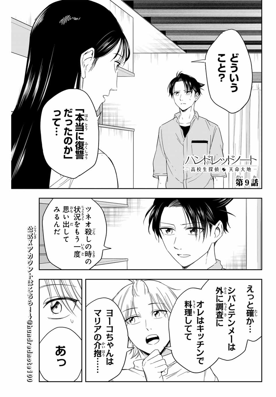Hundred Note - Koukousei Tantei Tenmei Daichi Chapter 9 1ページ