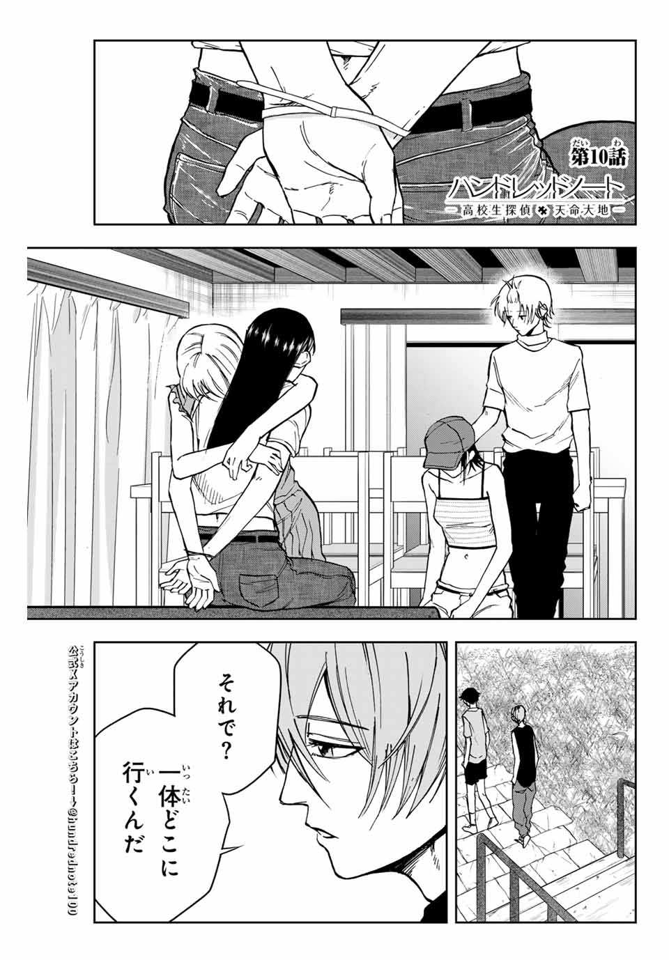 Hundred Note - Koukousei Tantei Tenmei Daichi Chapter 10 1ページ