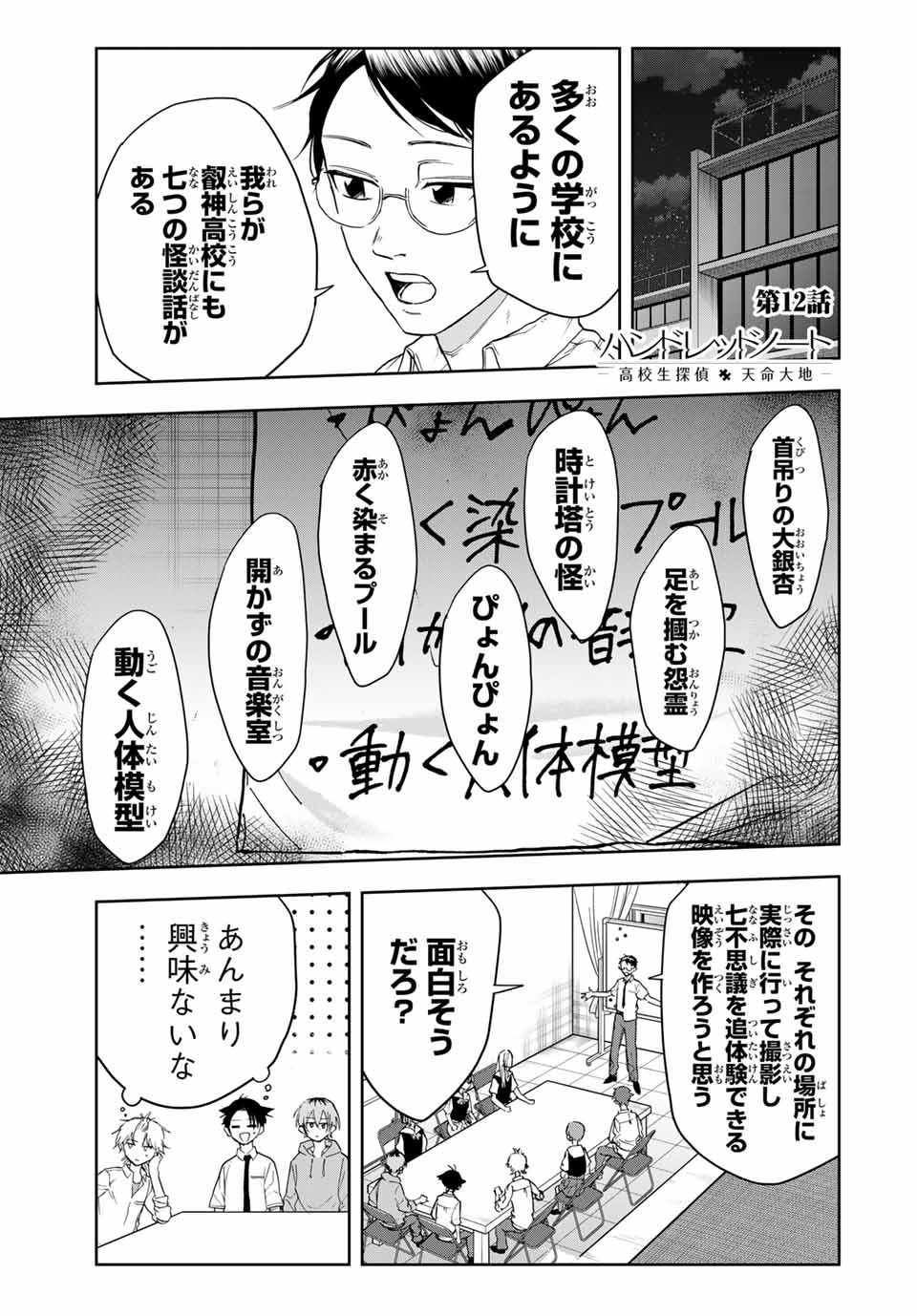 Hundred Note - Koukousei Tantei Tenmei Daichi Chapter 12 1ページ