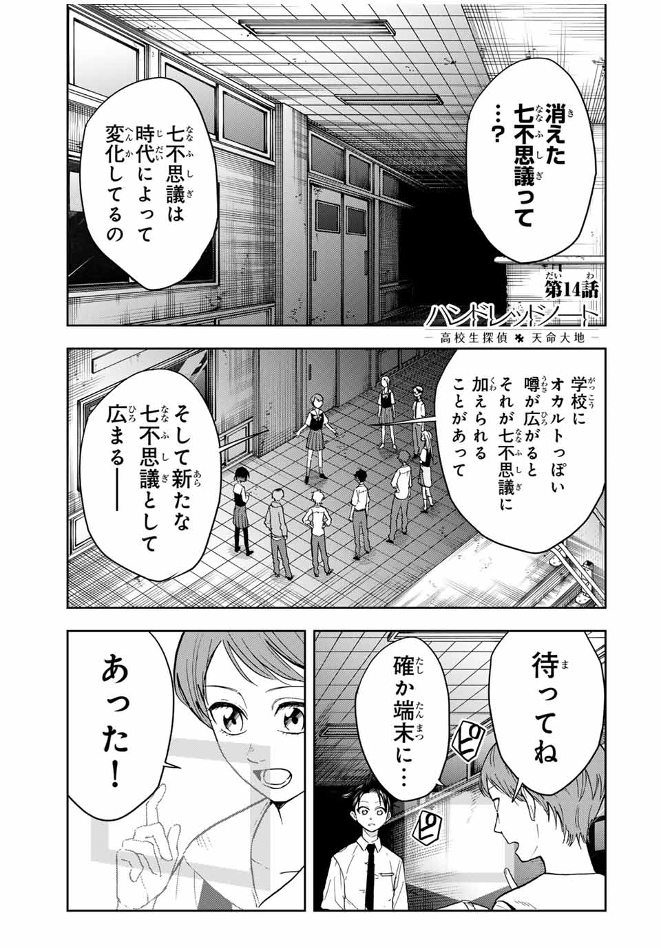 Hundred Note - Koukousei Tantei Tenmei Daichi Chapter 14 1ページ
