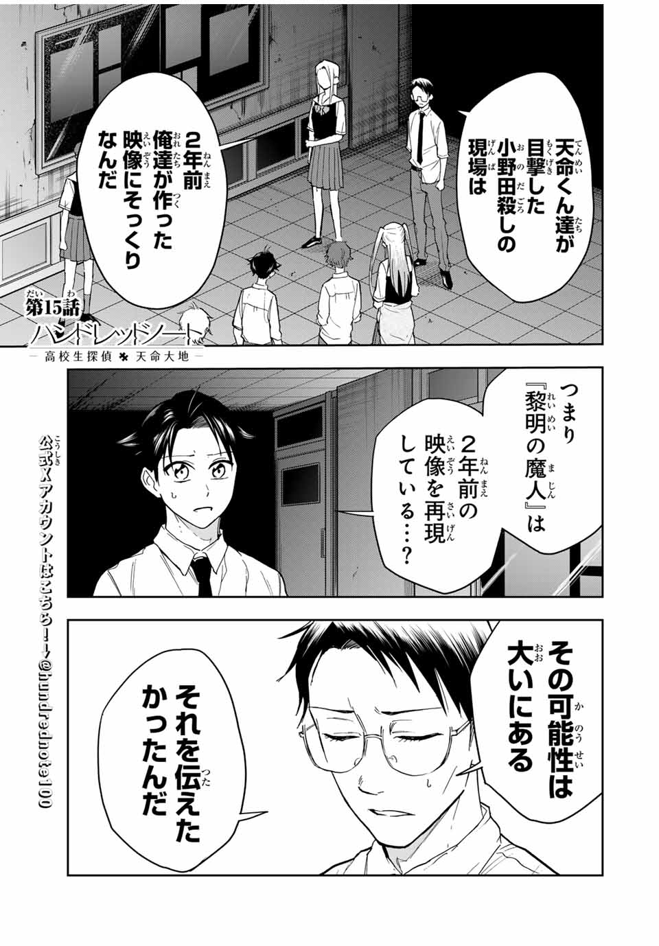 Hundred Note - Koukousei Tantei Tenmei Daichi Chapter 15 1ページ