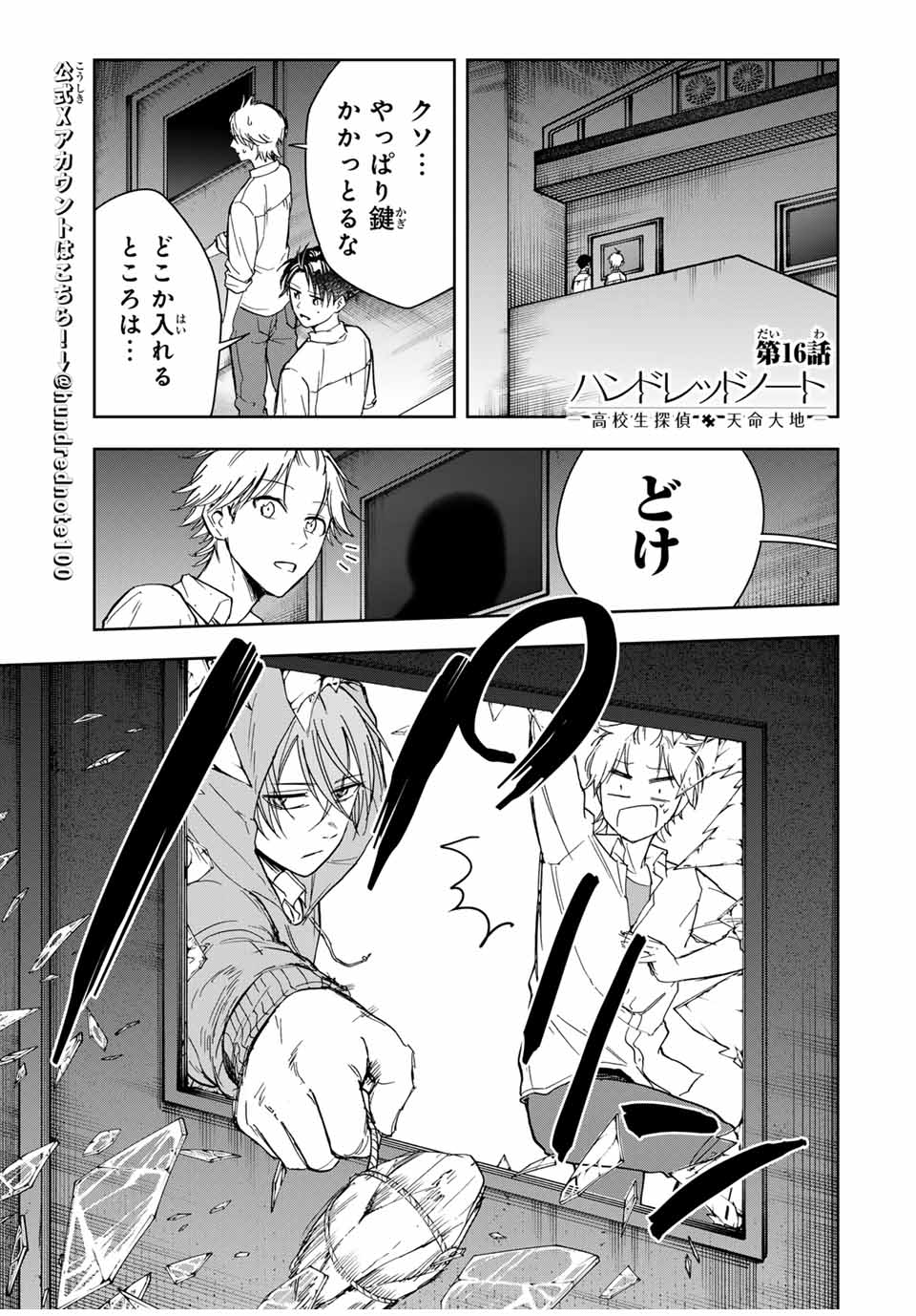 Hundred Note - Koukousei Tantei Tenmei Daichi Chapter 16 1ページ