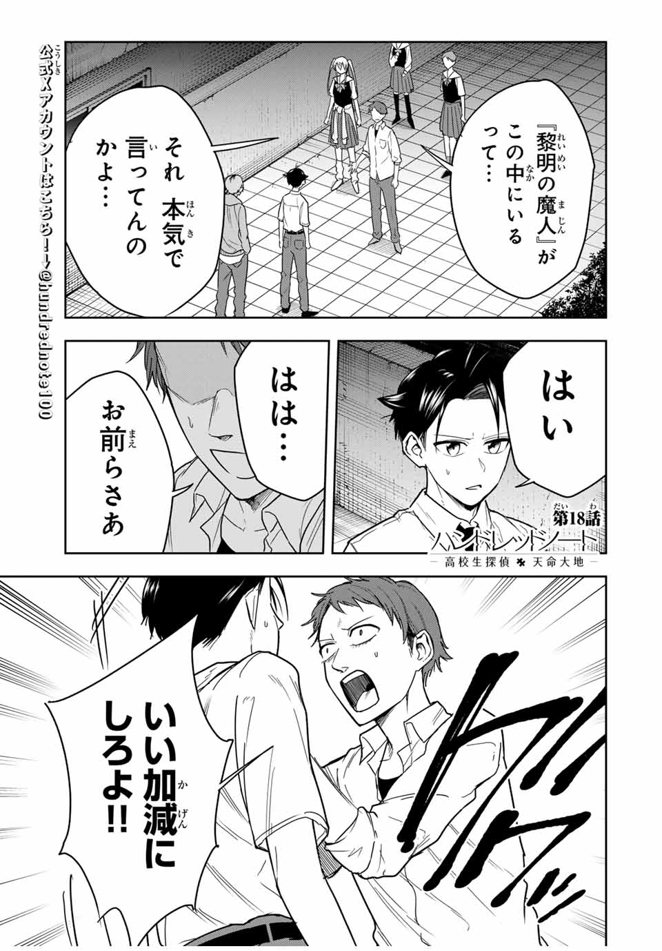 Hundred Note - Koukousei Tantei Tenmei Daichi Chapter 18 1ページ