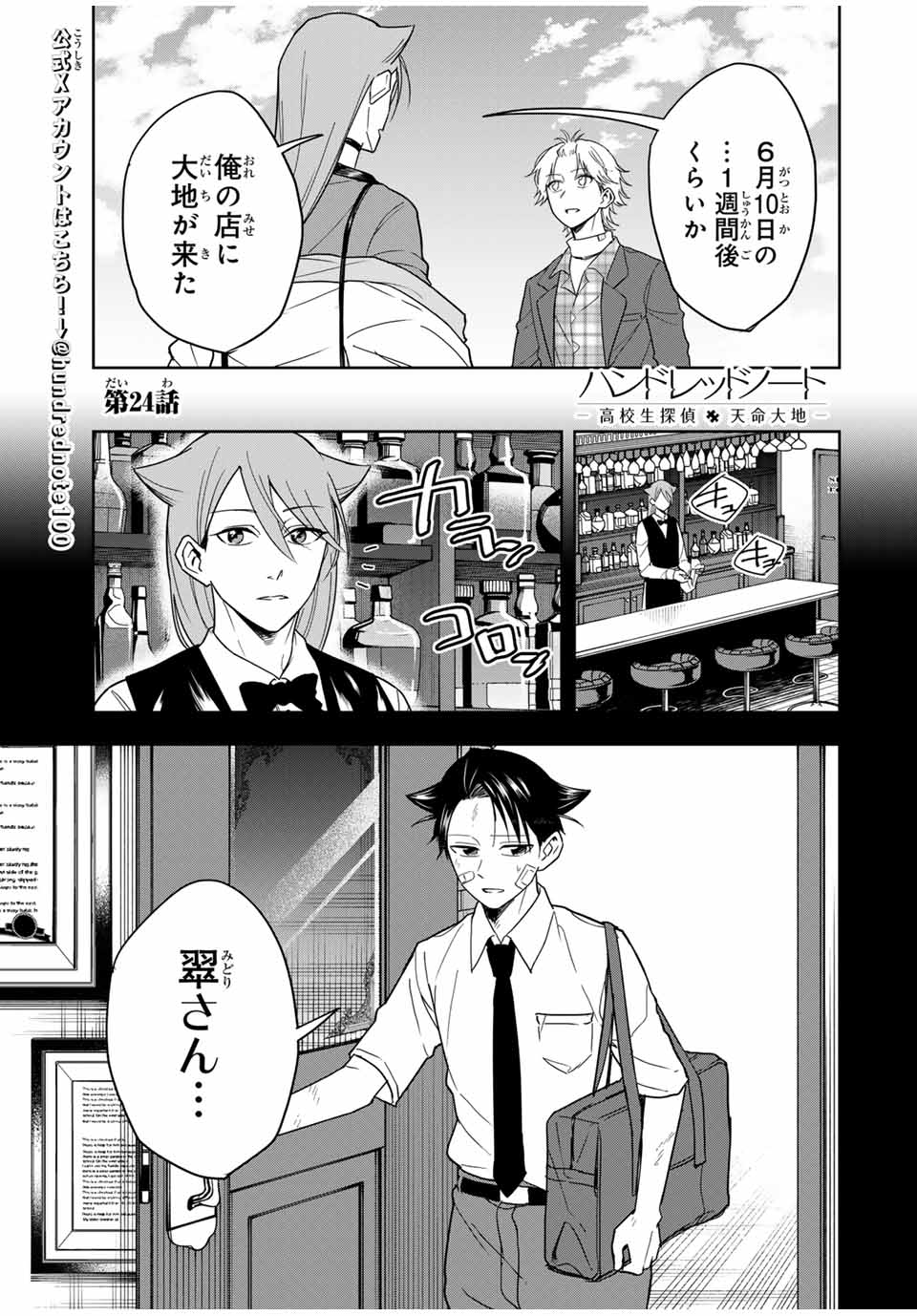 Hundred Note - Koukousei Tantei Tenmei Daichi Chapter 24 1ページ