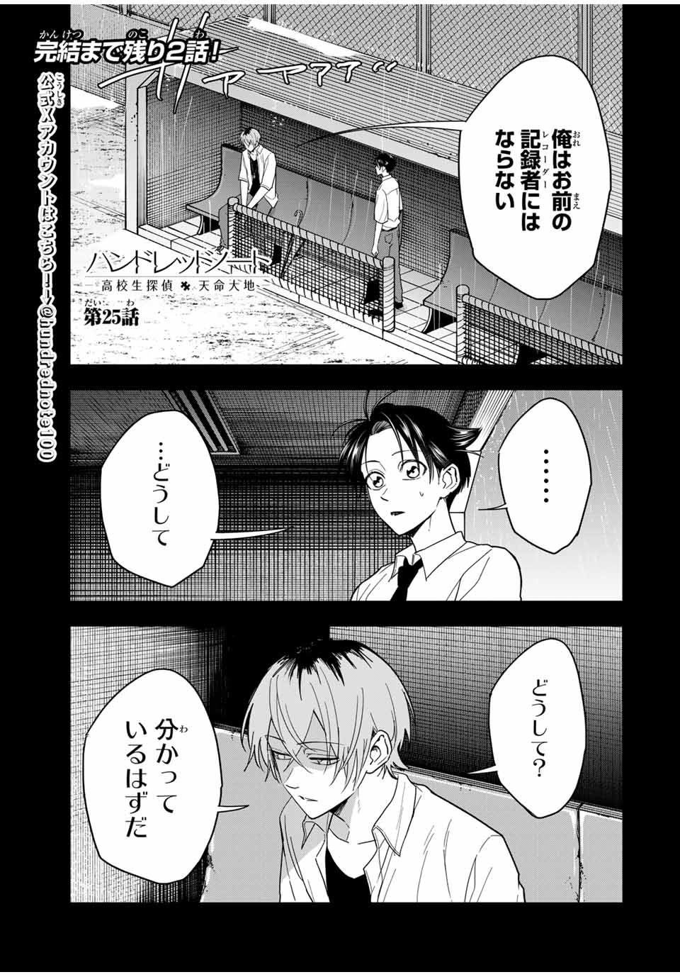 Hundred Note - Koukousei Tantei Tenmei Daichi Chapter 25 1ページ