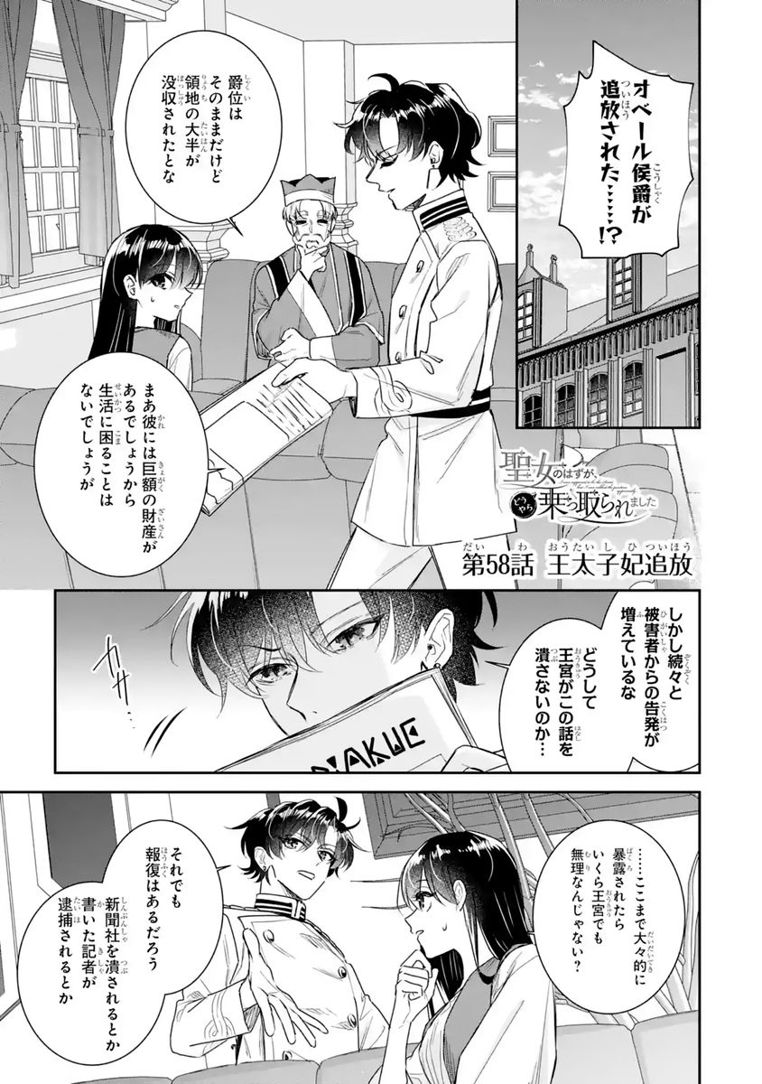 Seijo no hazu ga, Douyara Nottoraremashita Chapter 58 1ページ