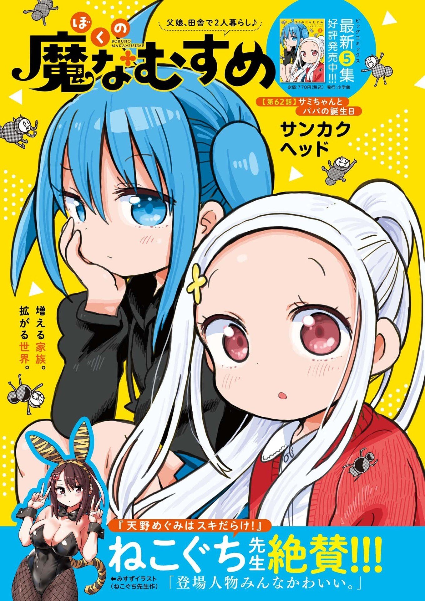 Boku no Mana Musume Chapter 62 1ページ