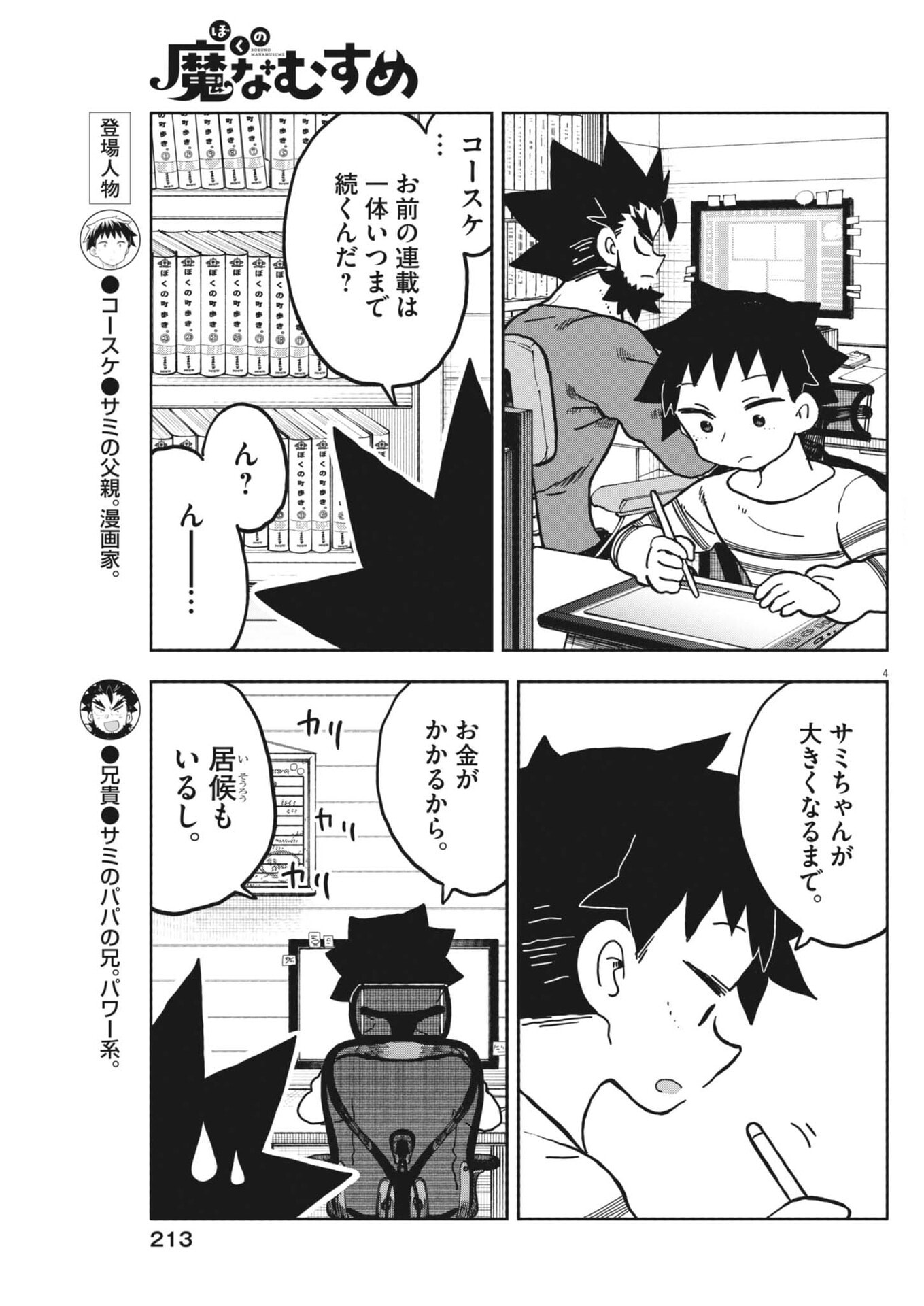 Boku no Mana Musume Chapter 62 4ページ