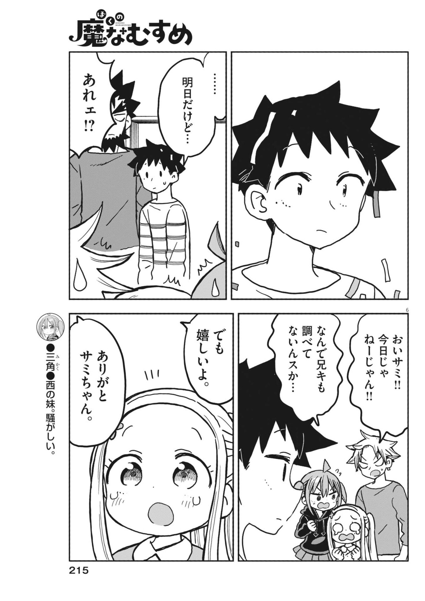 Boku no Mana Musume Chapter 62 6ページ
