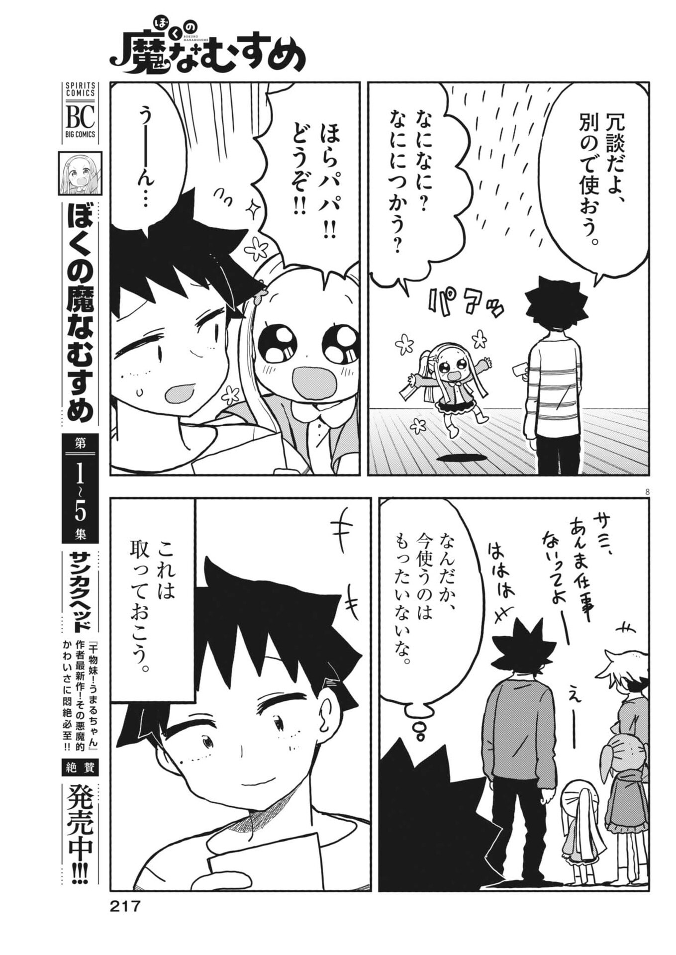 Boku no Mana Musume Chapter 62 8ページ