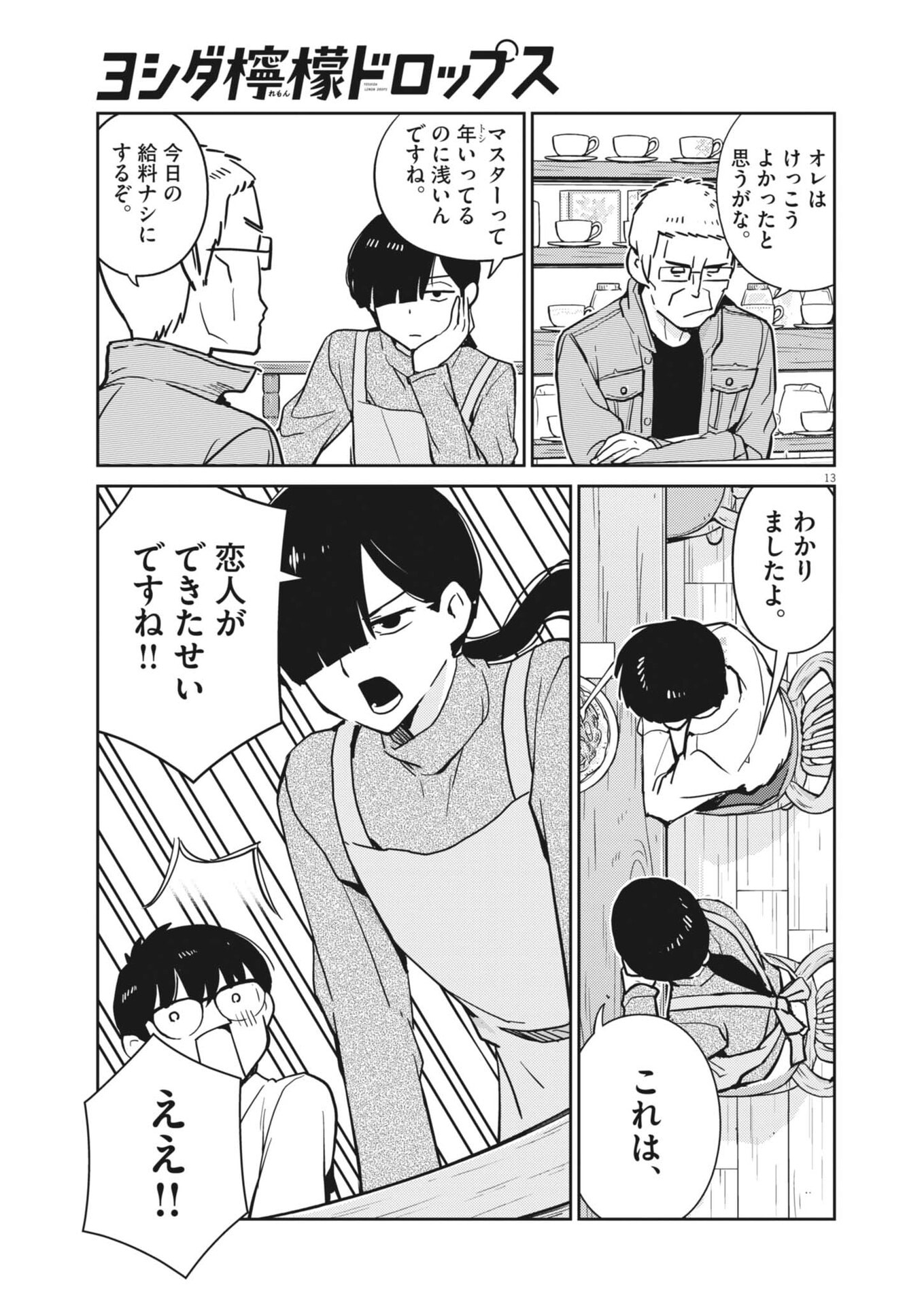 Yoshida Lemon Drops Chapter 73 13ページ