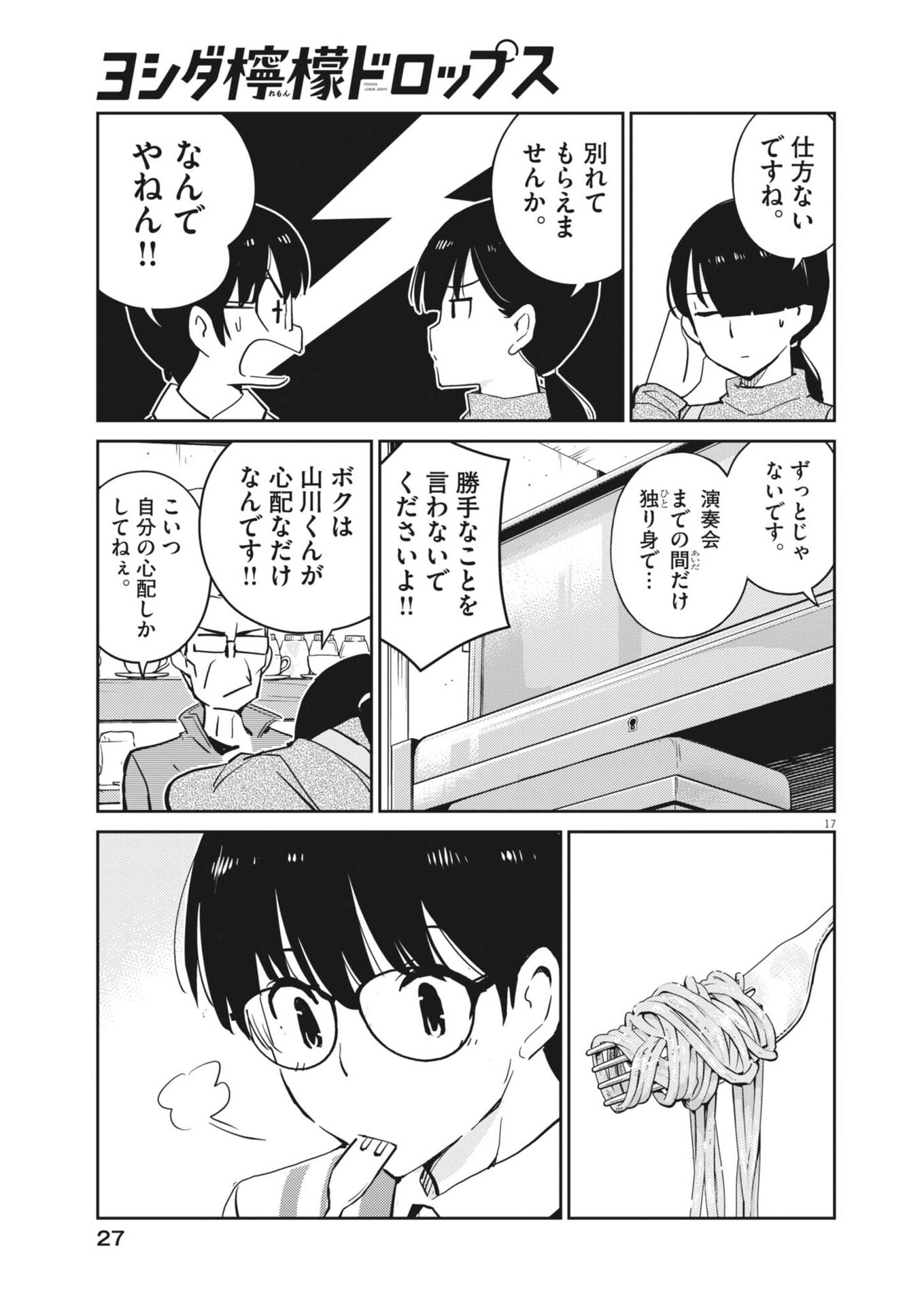 Yoshida Lemon Drops Chapter 73 17ページ