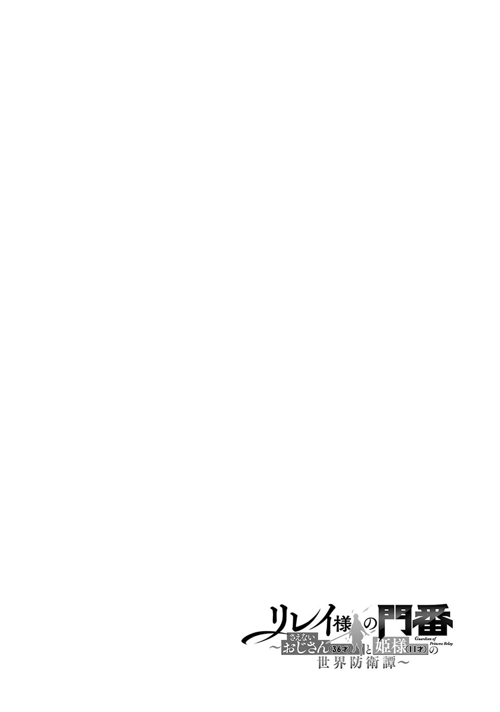 Relay-sama no Monban Chapter 1 4ページ
