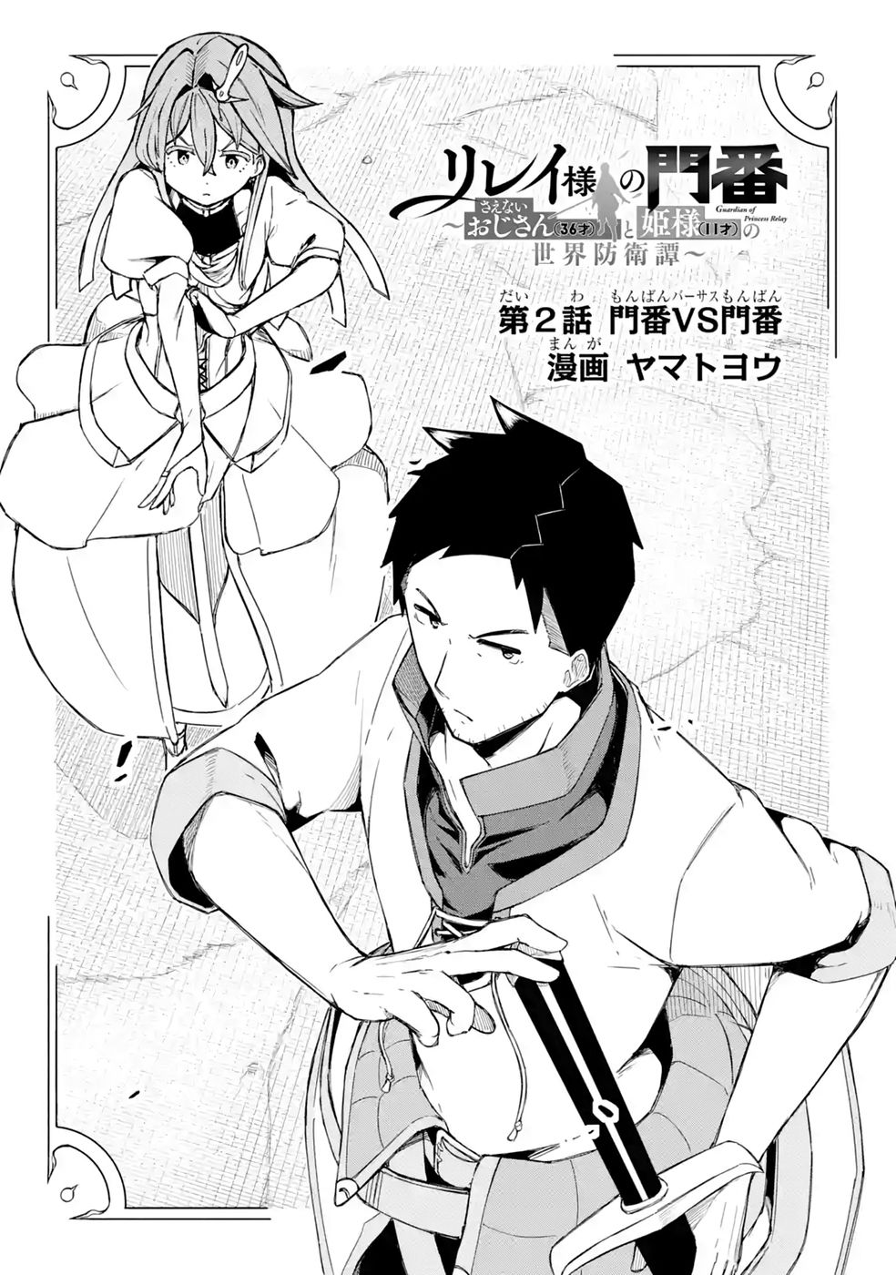 Relay-sama no Monban Chapter 2 2ページ
