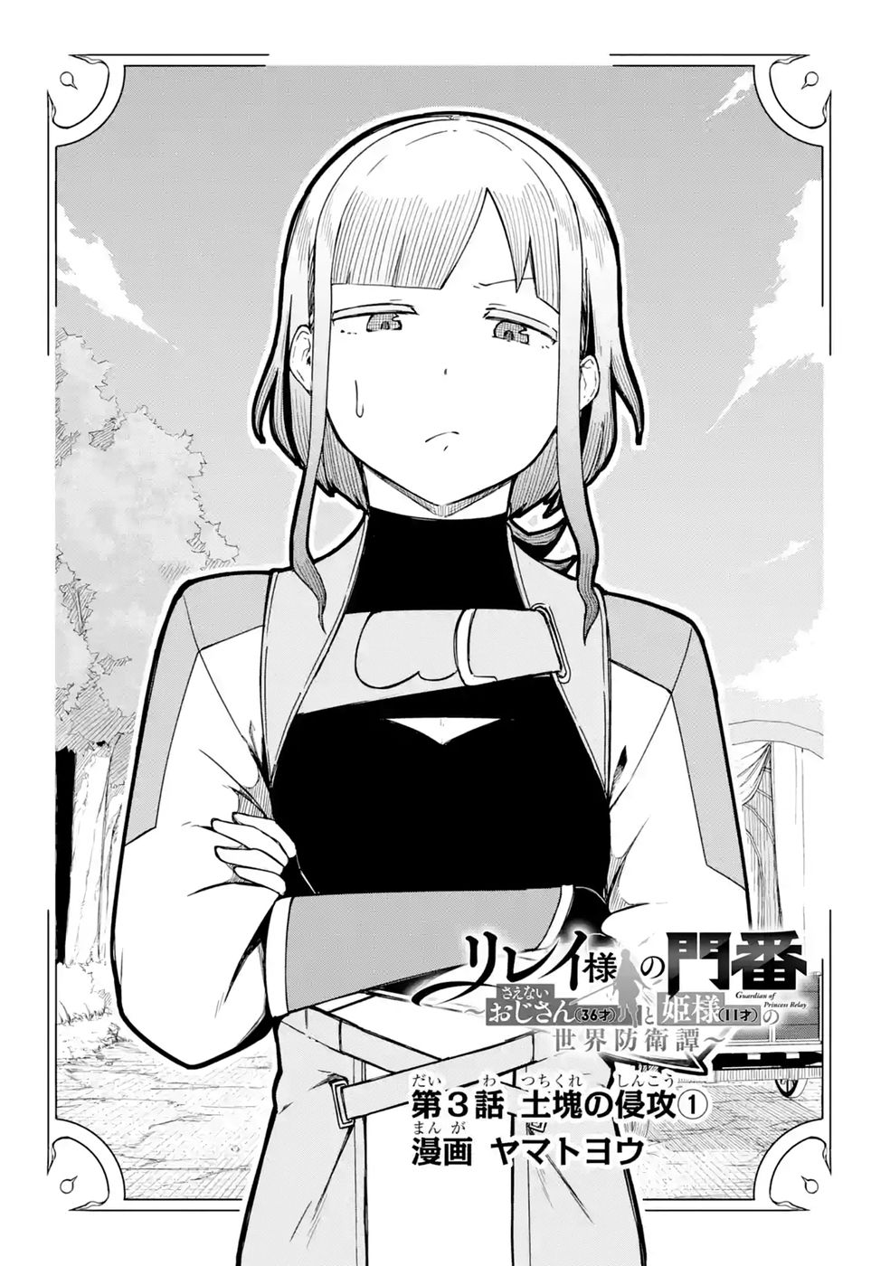 Relay-sama no Monban Chapter 3 4ページ