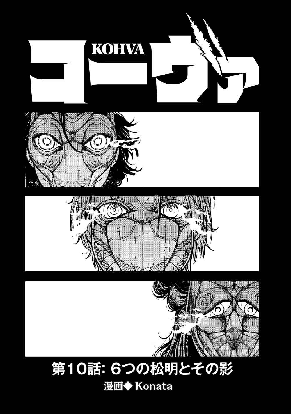 KOHVA Chapter 10 1ページ