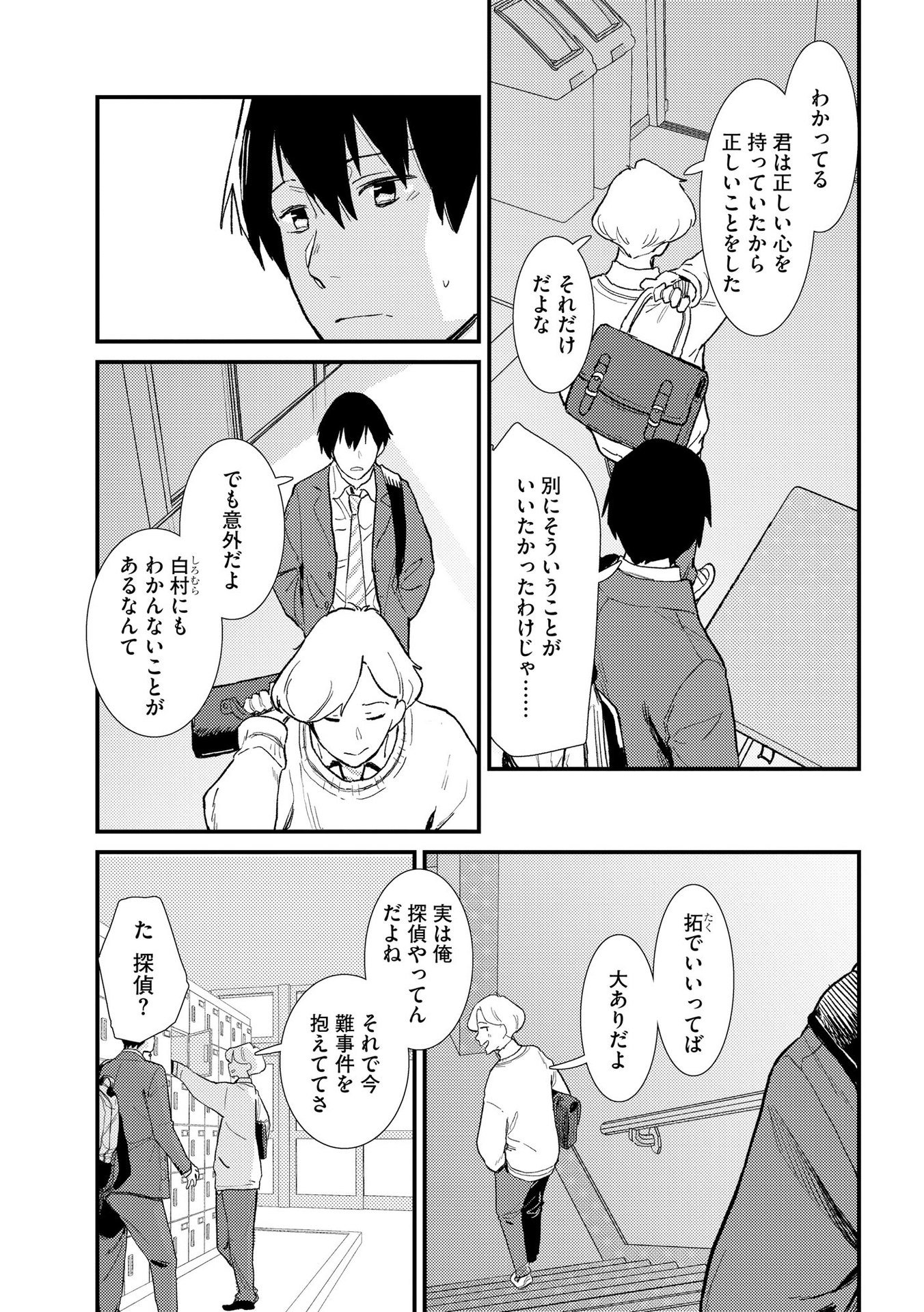 Ijou Shinri Han VS Mirain Shi Tantei Chapter 3 3ページ