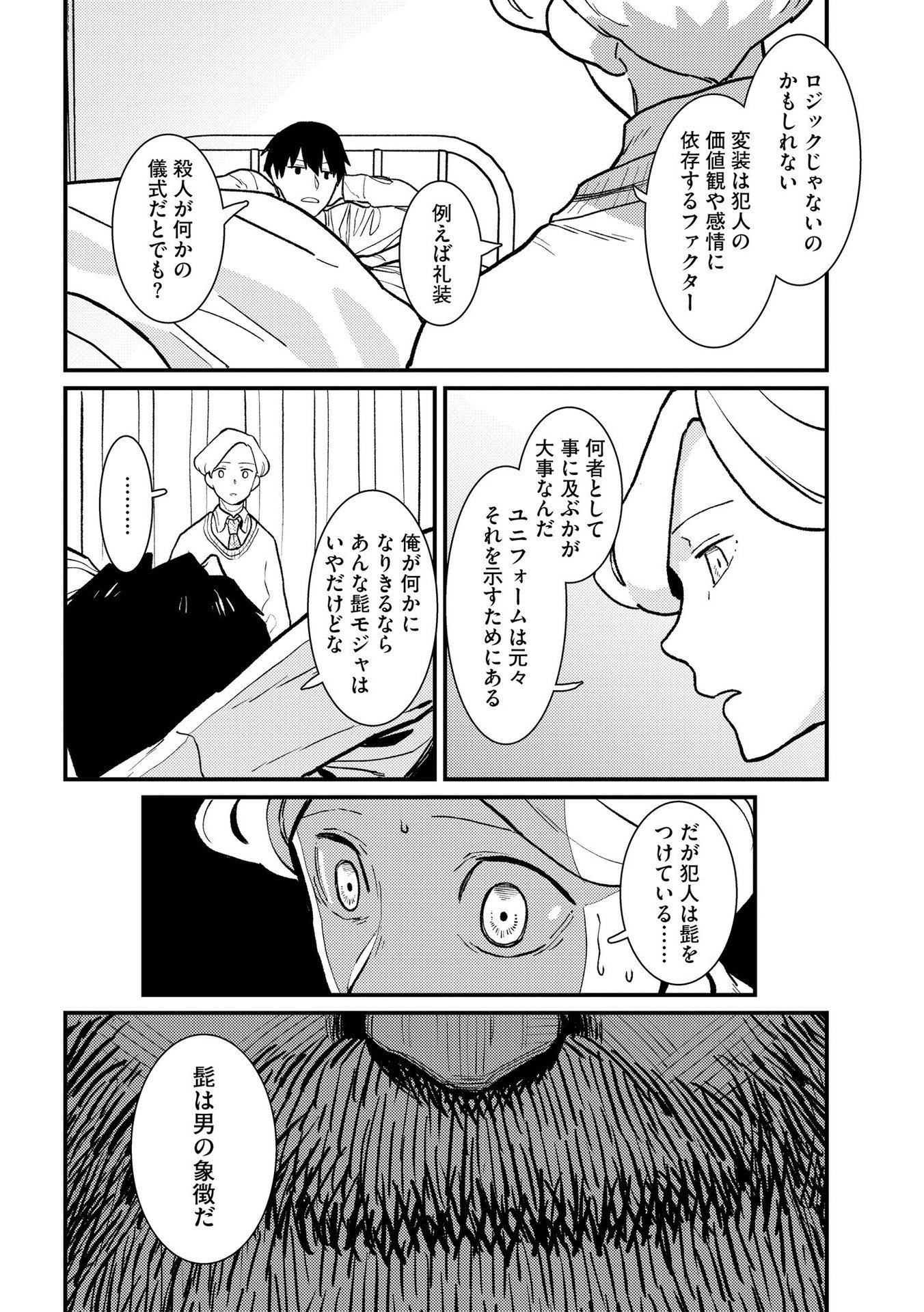Ijou Shinri Han VS Mirain Shi Tantei Chapter 6 18ページ