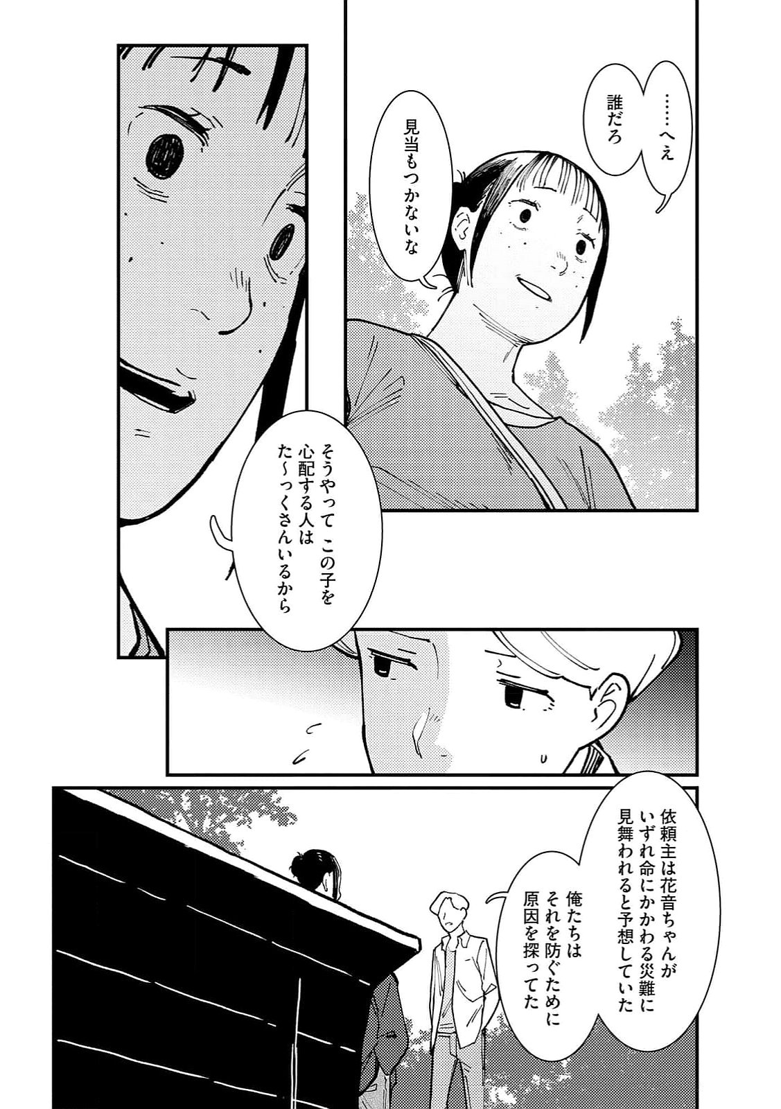 Ijou Shinri Han VS Mirain Shi Tantei Chapter 15 16ページ