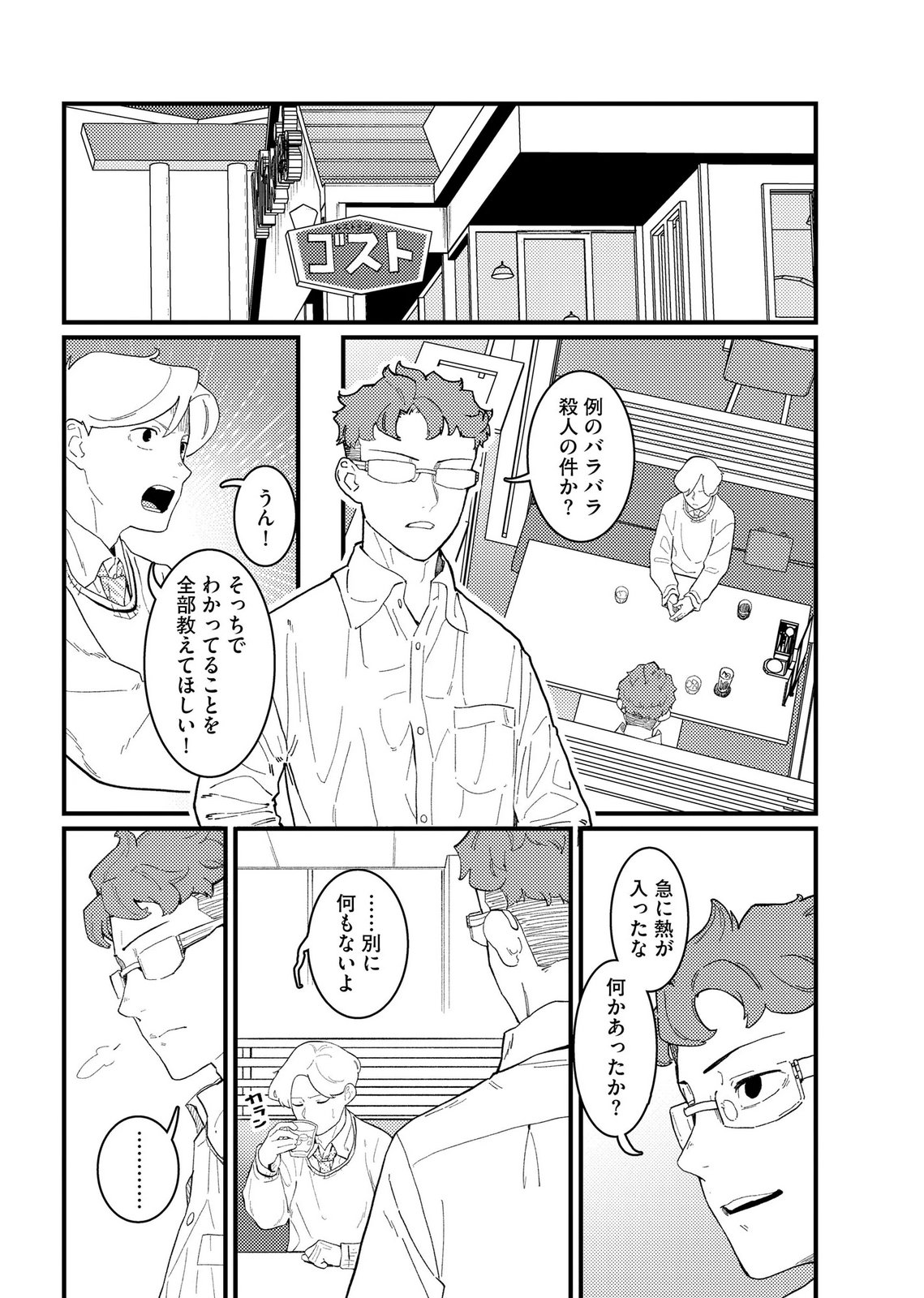 Ijou Shinri Han VS Mirain Shi Tantei Chapter 28 8ページ
