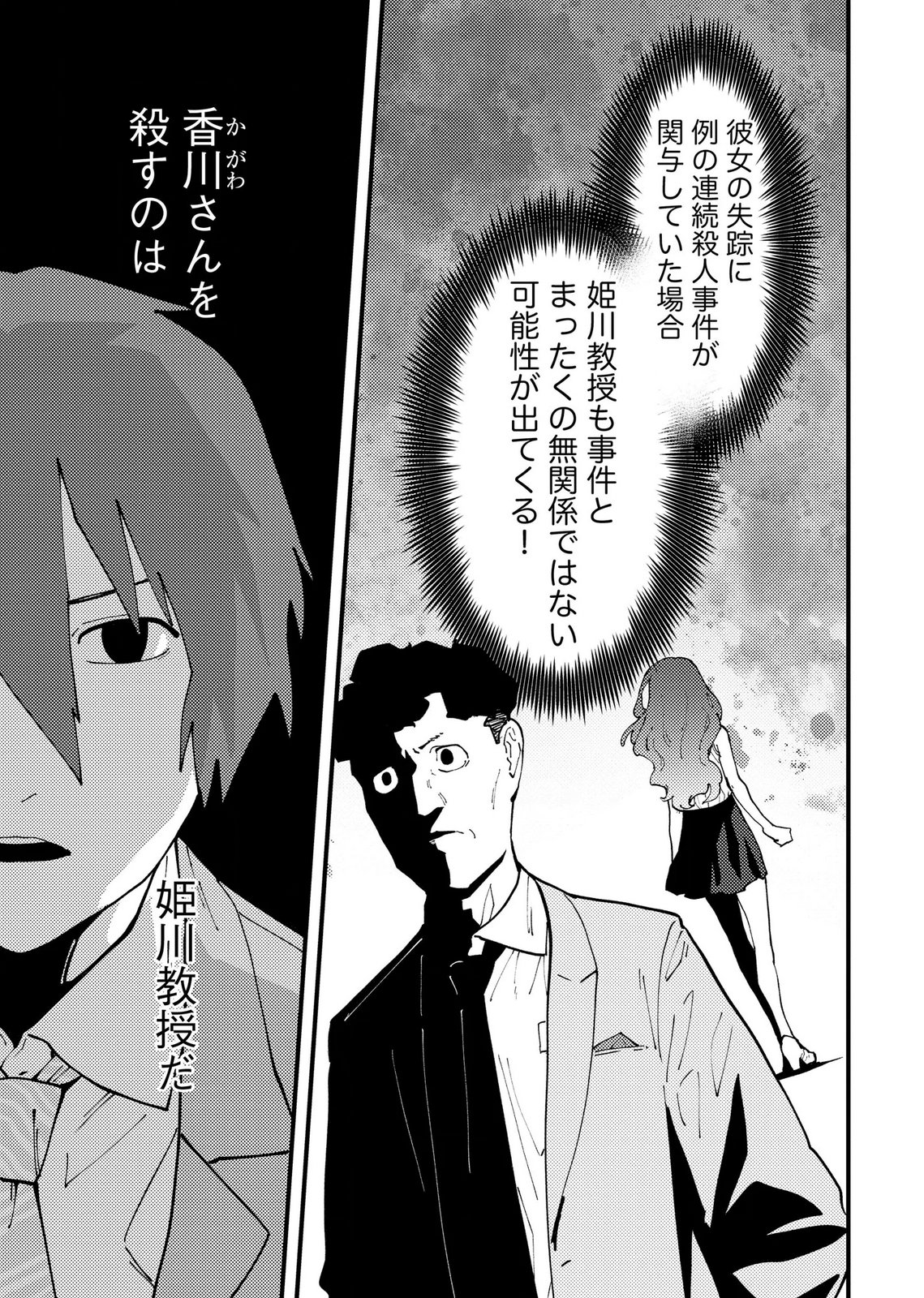 Ijou Shinri Han VS Mirain Shi Tantei Chapter 29 23ページ