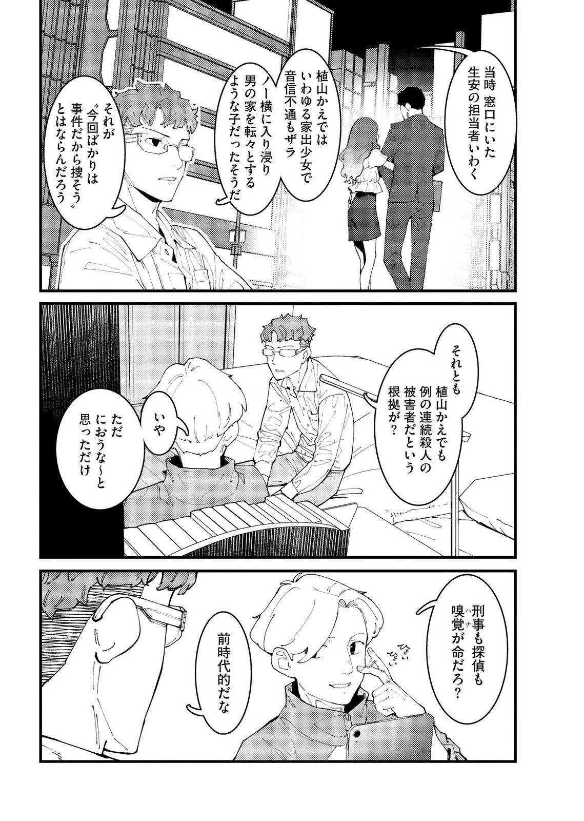 Ijou Shinri Han VS Mirain Shi Tantei Chapter 29 8ページ